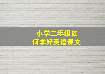 小学二年级如何学好英语课文