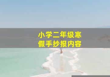 小学二年级寒假手抄报内容