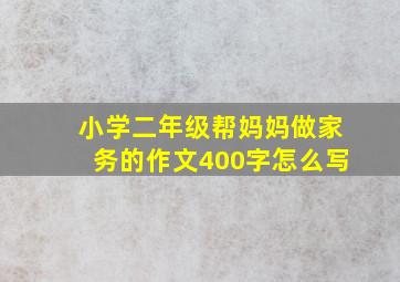 小学二年级帮妈妈做家务的作文400字怎么写