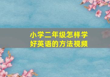 小学二年级怎样学好英语的方法视频