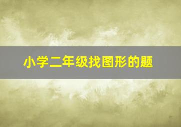 小学二年级找图形的题