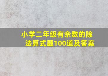 小学二年级有余数的除法算式题100道及答案