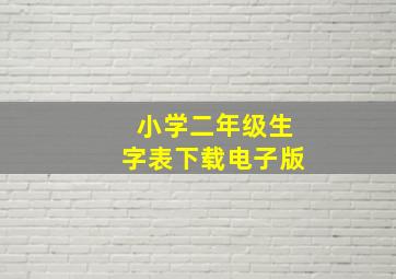 小学二年级生字表下载电子版