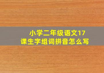 小学二年级语文17课生字组词拼音怎么写