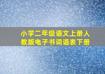 小学二年级语文上册人教版电子书词语表下册