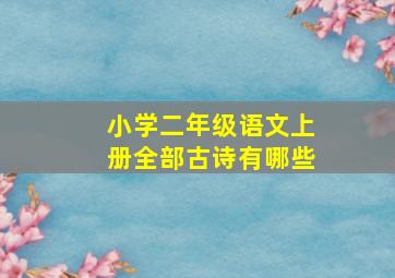 小学二年级语文上册全部古诗有哪些