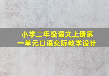 小学二年级语文上册第一单元口语交际教学设计