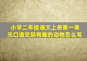 小学二年级语文上册第一单元口语交际有趣的动物怎么写