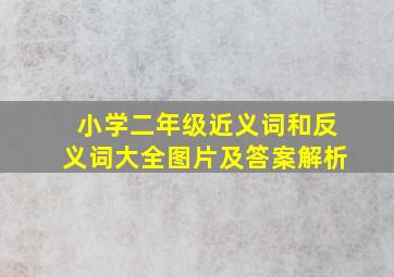 小学二年级近义词和反义词大全图片及答案解析