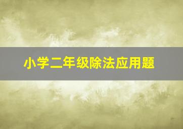 小学二年级除法应用题