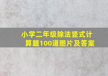 小学二年级除法竖式计算题100道图片及答案