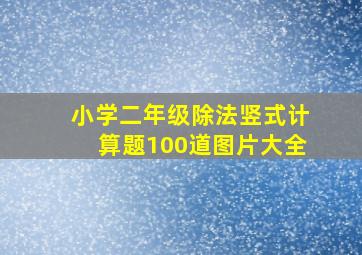 小学二年级除法竖式计算题100道图片大全