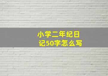 小学二年纪日记50字怎么写