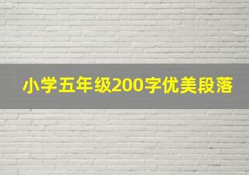 小学五年级200字优美段落