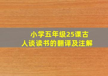 小学五年级25课古人谈读书的翻译及注解