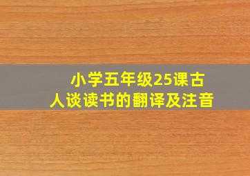 小学五年级25课古人谈读书的翻译及注音