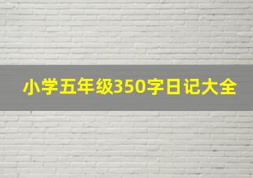 小学五年级350字日记大全