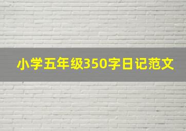 小学五年级350字日记范文