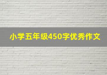 小学五年级450字优秀作文