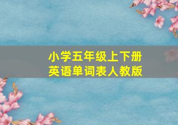 小学五年级上下册英语单词表人教版