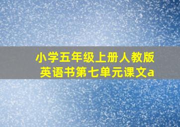 小学五年级上册人教版英语书第七单元课文a