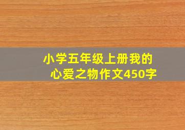 小学五年级上册我的心爱之物作文450字