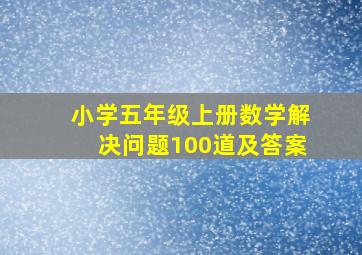 小学五年级上册数学解决问题100道及答案