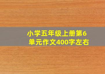 小学五年级上册第6单元作文400字左右