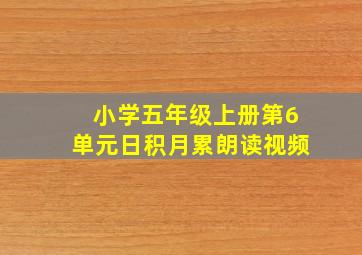 小学五年级上册第6单元日积月累朗读视频