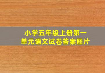 小学五年级上册第一单元语文试卷答案图片