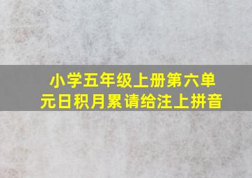 小学五年级上册第六单元日积月累请给注上拼音