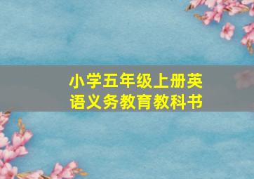 小学五年级上册英语义务教育教科书