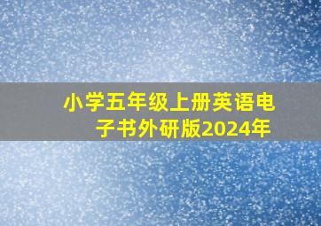 小学五年级上册英语电子书外研版2024年