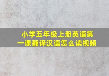 小学五年级上册英语第一课翻译汉语怎么读视频