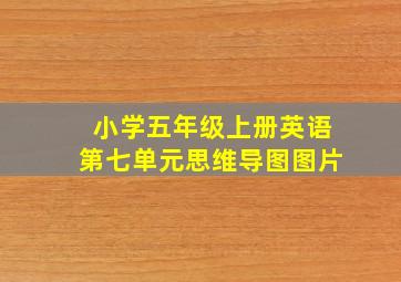 小学五年级上册英语第七单元思维导图图片