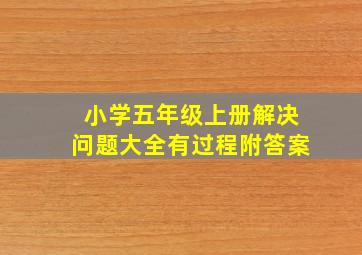 小学五年级上册解决问题大全有过程附答案