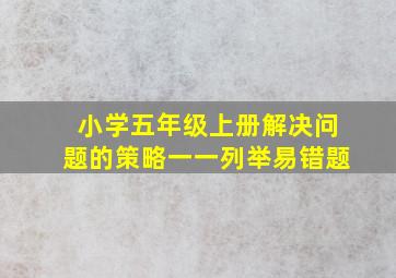 小学五年级上册解决问题的策略一一列举易错题