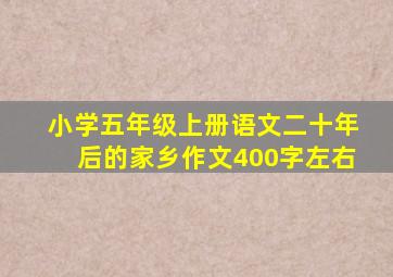 小学五年级上册语文二十年后的家乡作文400字左右