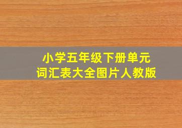 小学五年级下册单元词汇表大全图片人教版