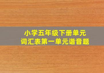 小学五年级下册单元词汇表第一单元谐音题