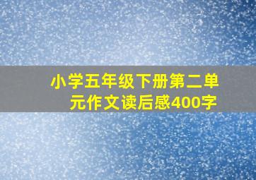 小学五年级下册第二单元作文读后感400字