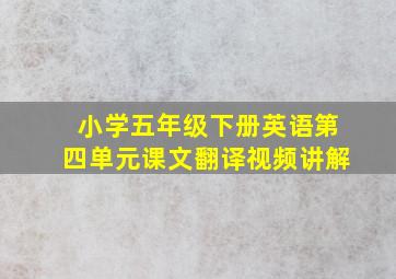 小学五年级下册英语第四单元课文翻译视频讲解