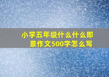 小学五年级什么什么即景作文500字怎么写