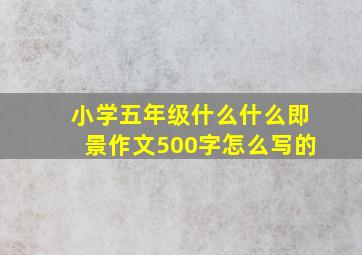 小学五年级什么什么即景作文500字怎么写的