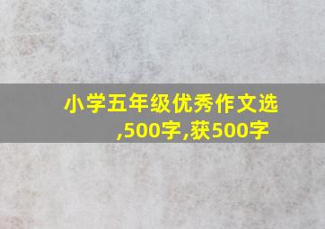 小学五年级优秀作文选,500字,获500字