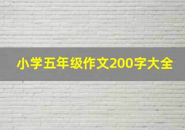 小学五年级作文200字大全