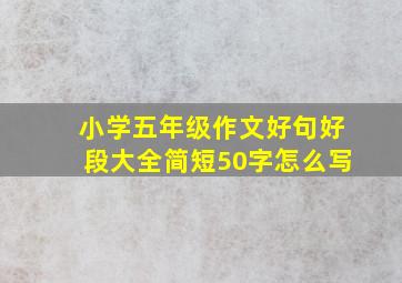 小学五年级作文好句好段大全简短50字怎么写