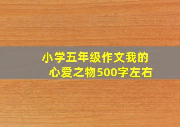 小学五年级作文我的心爱之物500字左右