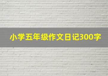 小学五年级作文日记300字