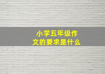 小学五年级作文的要求是什么